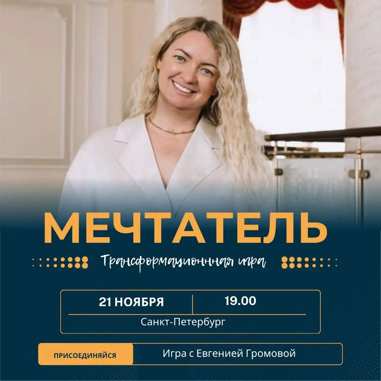 Нетворкинг - игра «Мечтатель»