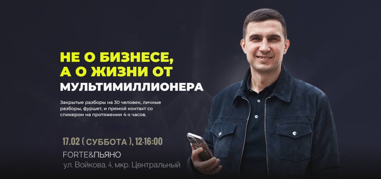 НЕ О БИЗНЕСЕ, А О ЖИЗНИ ОТ МУЛЬТИМИЛЛИОНЕРА
