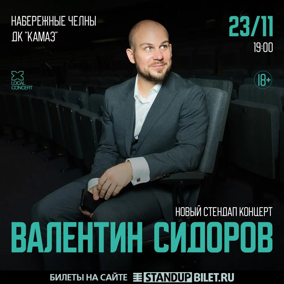Сольный Standup-концерт Валентина Сидорова в Набережных Челнах
