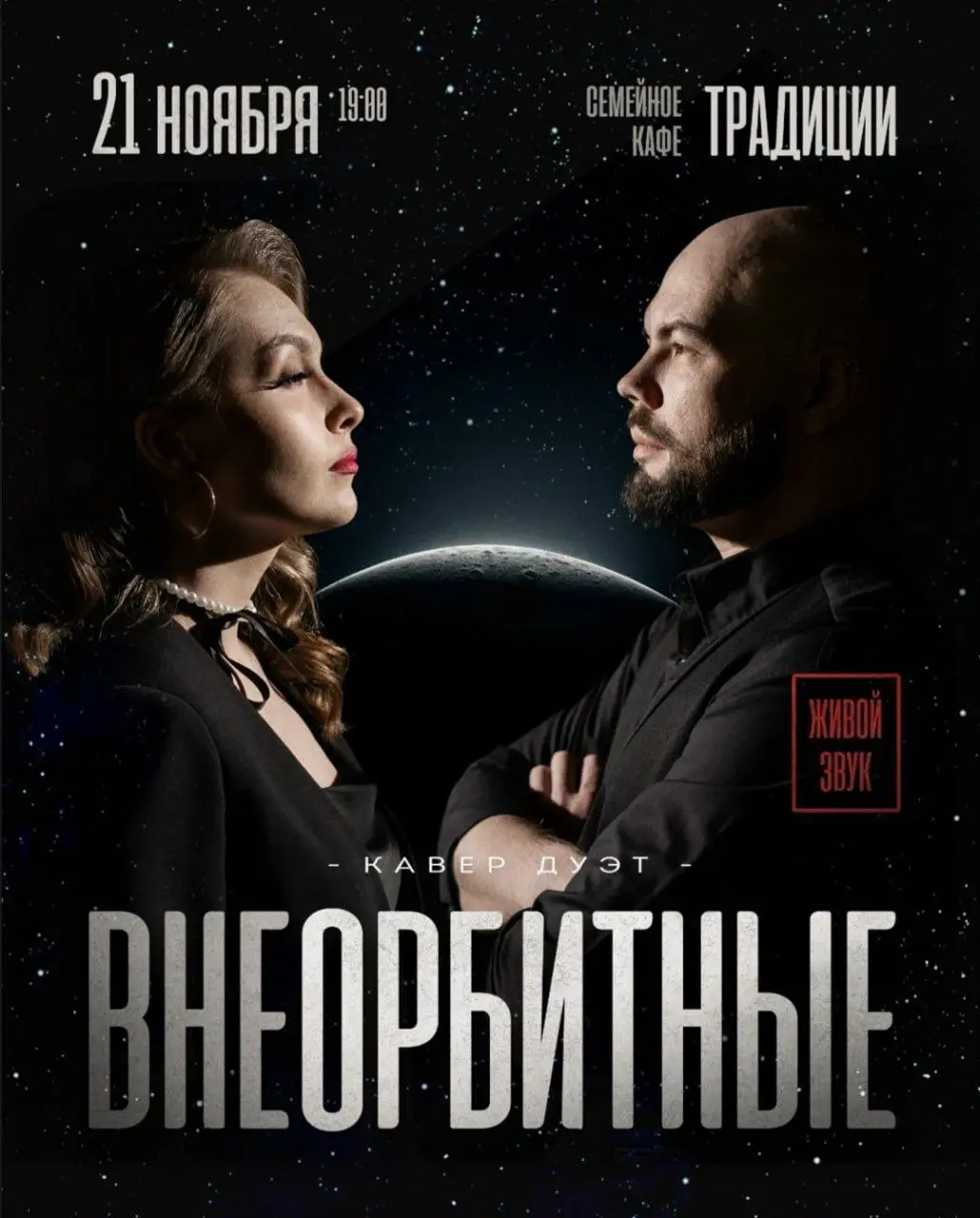 Кавер-дуэт «ВнеОрбитные» в кафе «Традиции»
