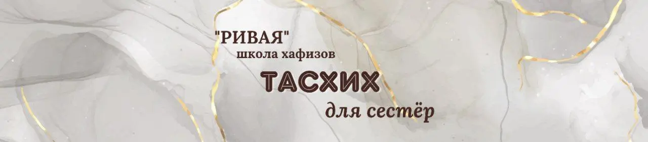 ТАСХИХ ДЛЯ БУДУЩИХ УЧЕНИЦ И УЧИТЕЛНИЦ "РИВАЯ"