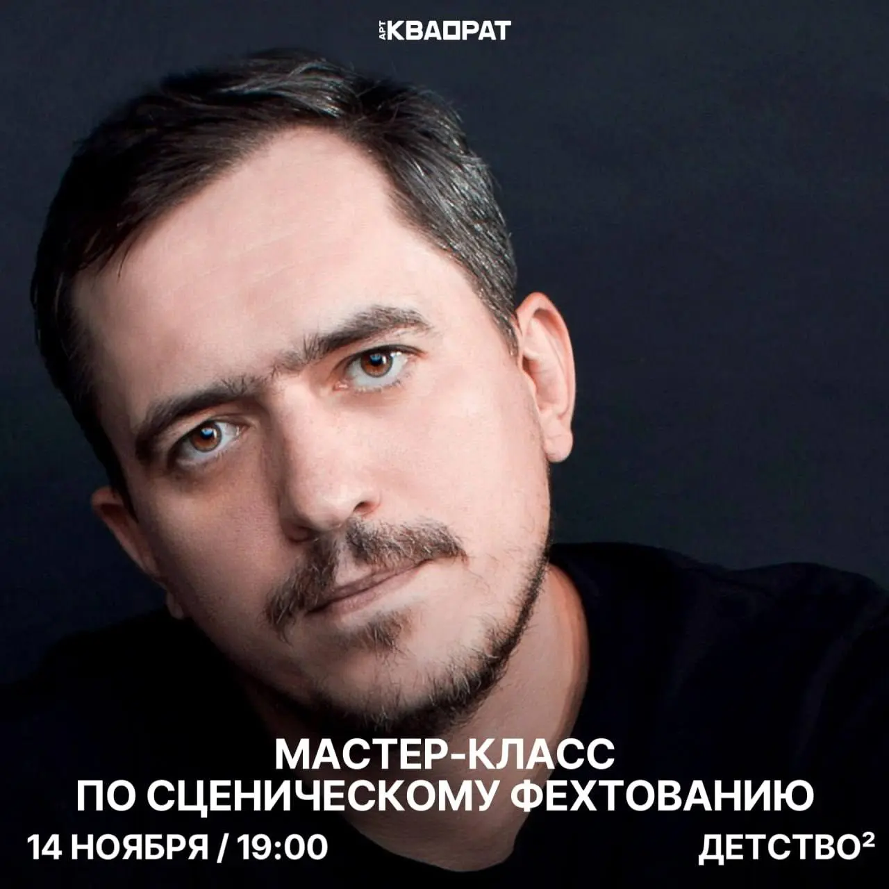 Мастер-класс по фехтованию от актера театра и кино Виталия Андреева