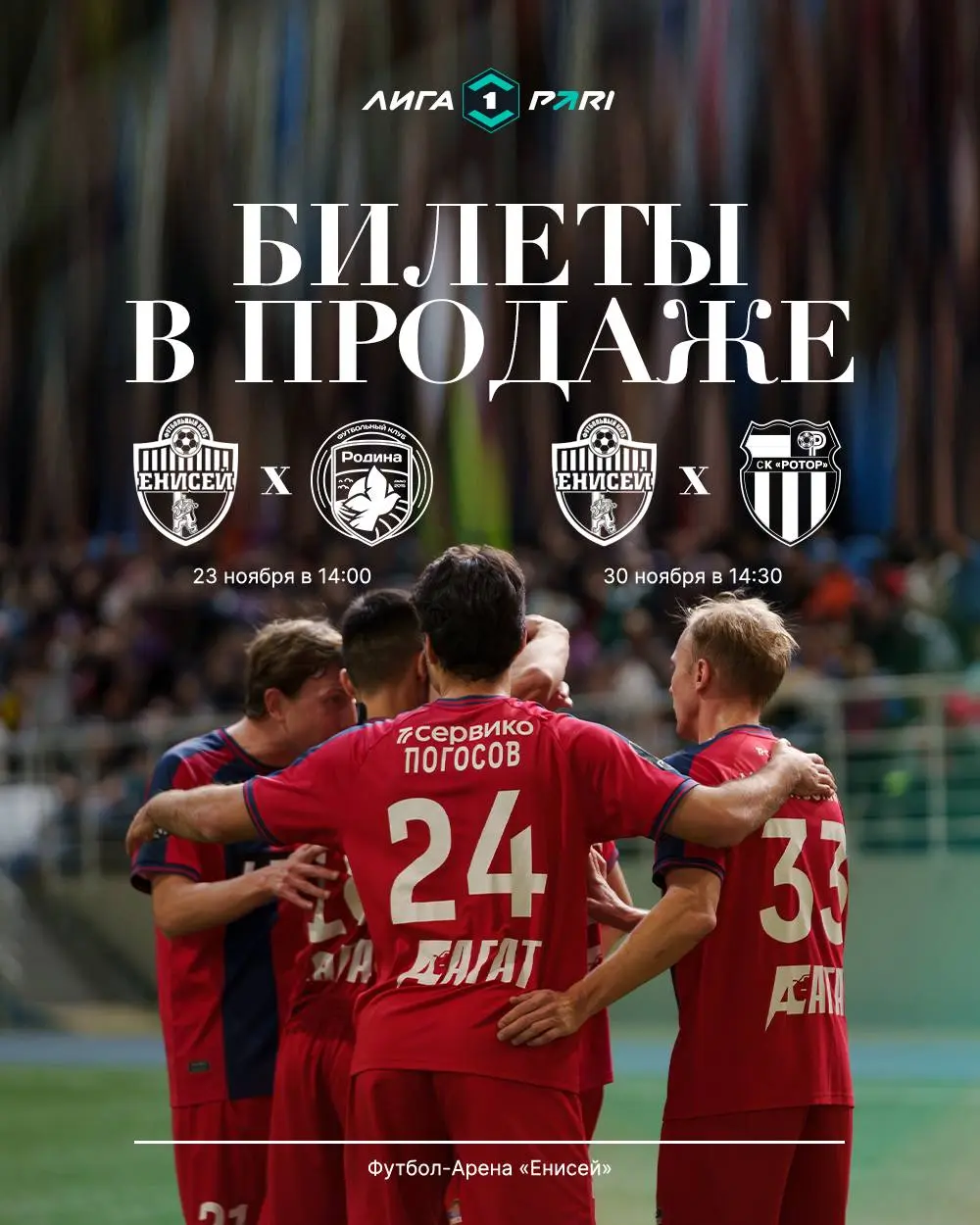 Футбол-Арена Енисей: заключительные матчи 2025 года