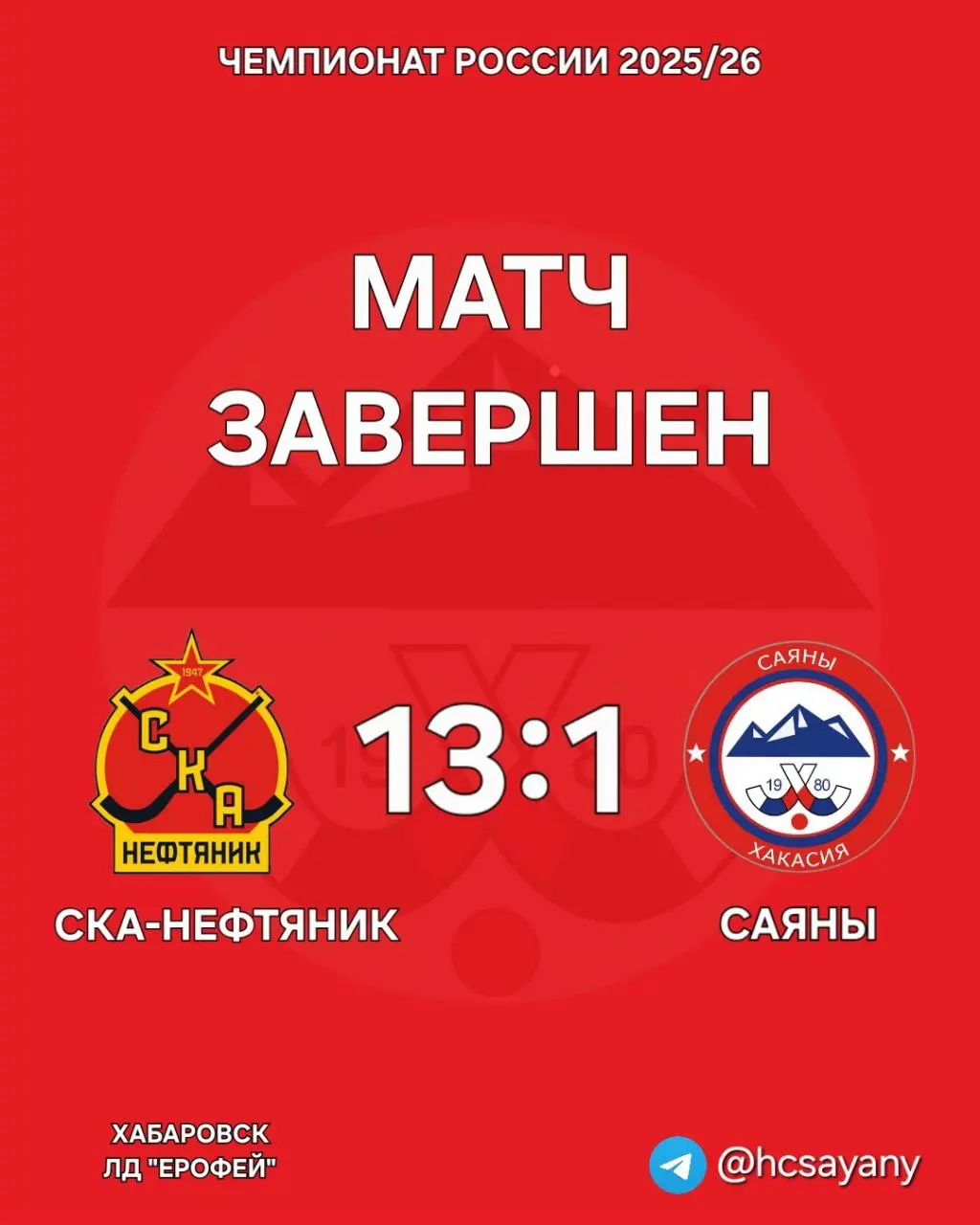 Матч завершен