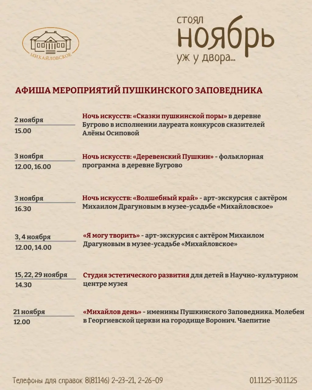 Афиши мероприятий в Пушкинском заповеднике на ноябрь