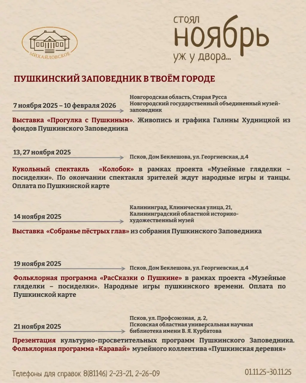 Афиши мероприятий в Пушкинском заповеднике на ноябрь