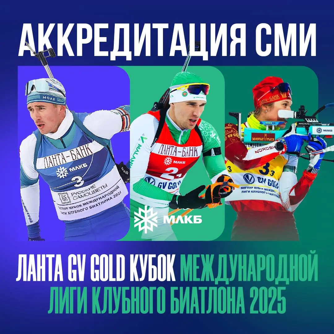 Открытые региональные соревнования по биатлону — Этап Ланта GV Gold Кубка Международной лиги клубного биатлона 2025/2026