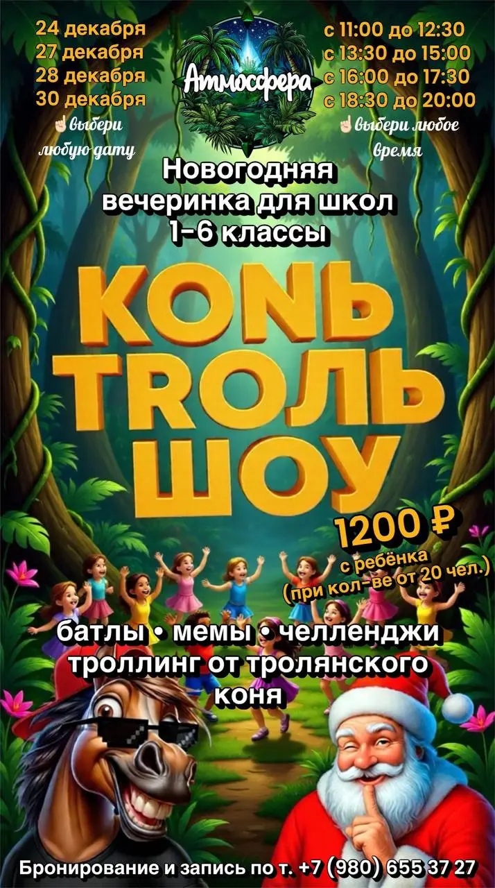 НОВОГОДНЯЯ ВЕЧЕРИНКА ДЛЯ ШКОЛ - КОНЬ-ТRОЛЬ-ШОУ - 1-6 классы