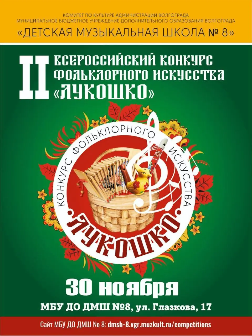 II Всероссийский конкурс фольклорного искусства «ЛУКОШКО»