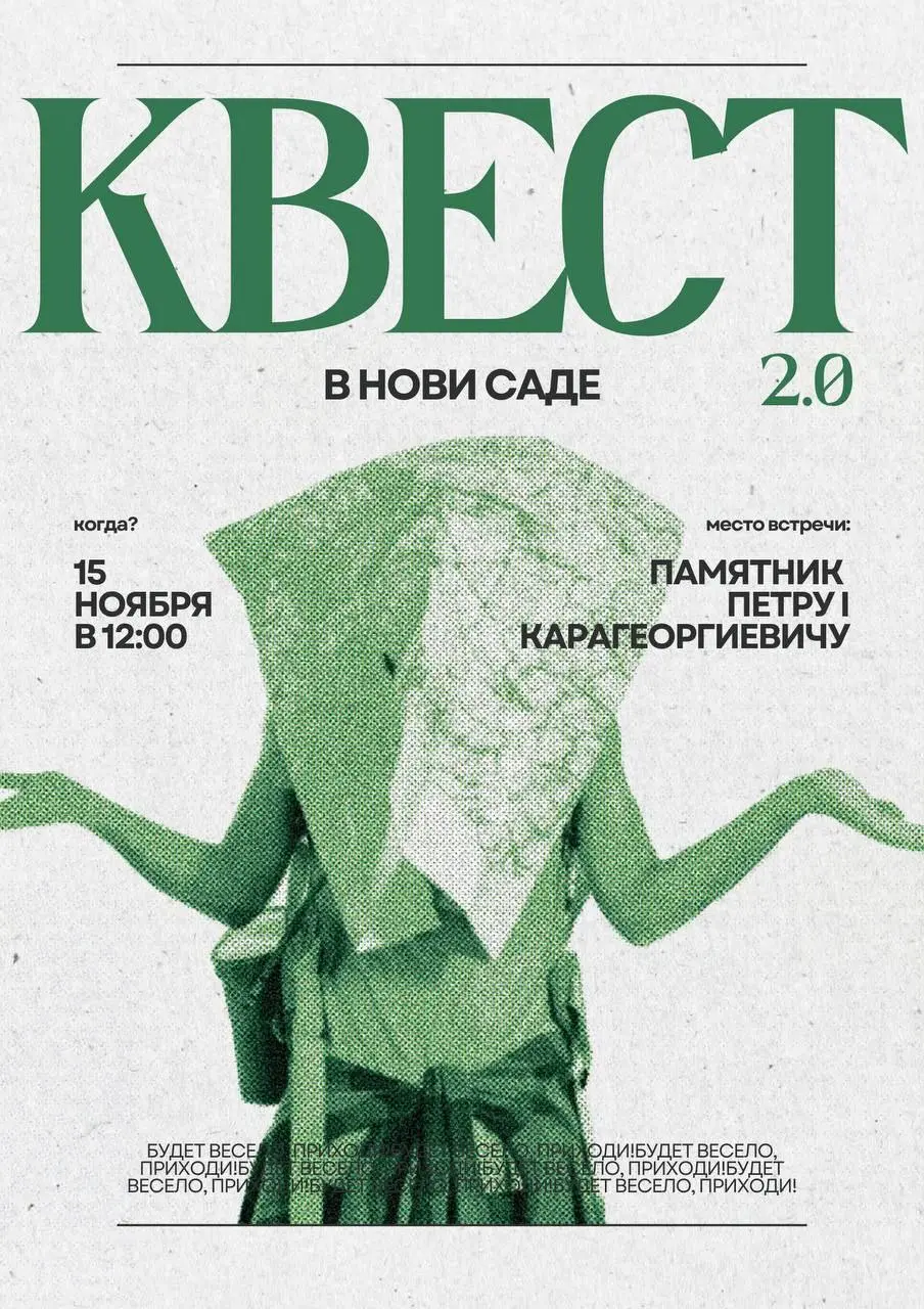 Квест-прогулка по Новому Саду