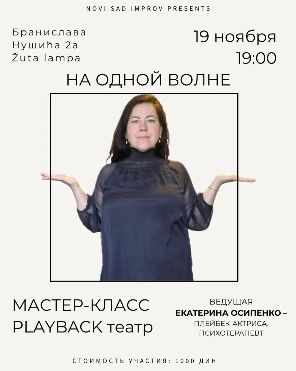 Мастер-класс по плейбеку «На одной волне»