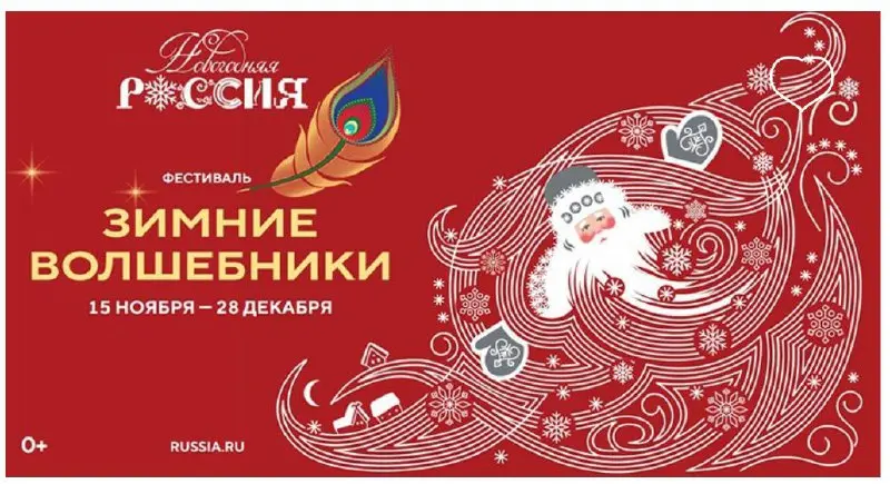 Фестиваль «Зимние волшебники» В НЦ Россия