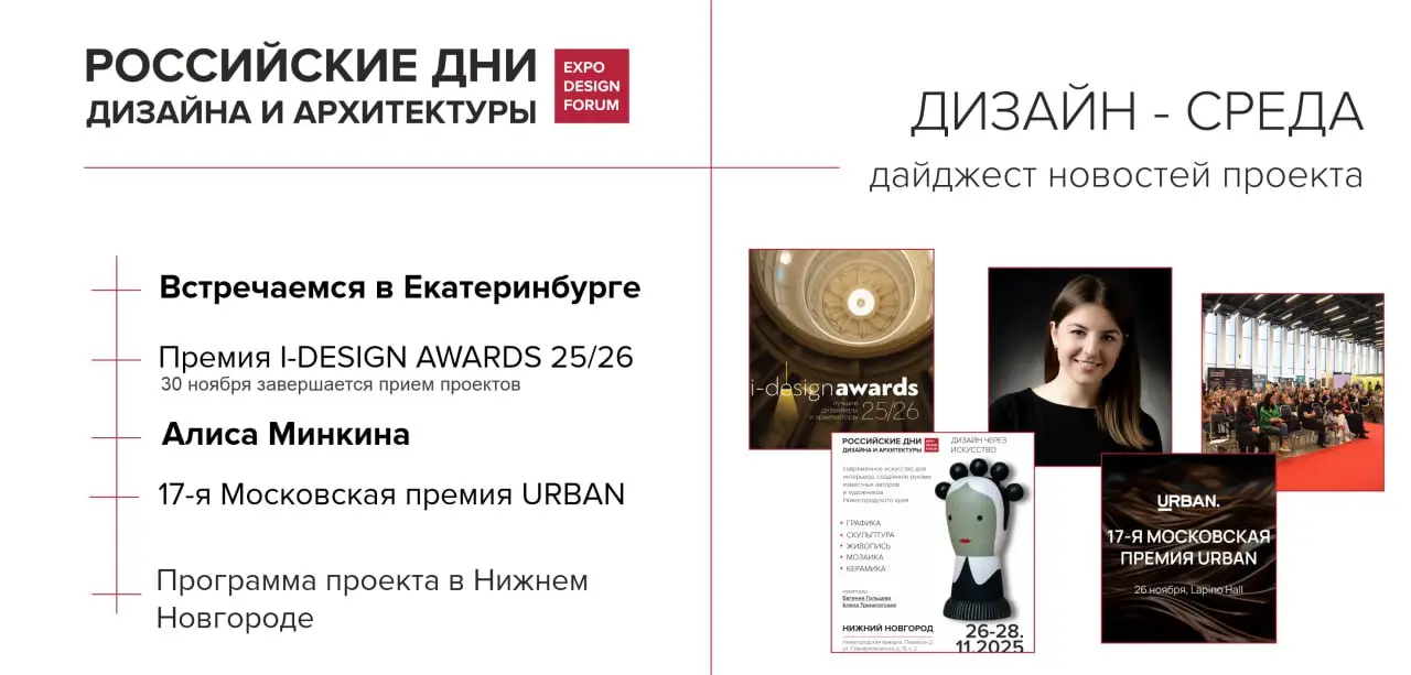 ДИЗАЙН-СРЕДА: дайджест новостей проекта