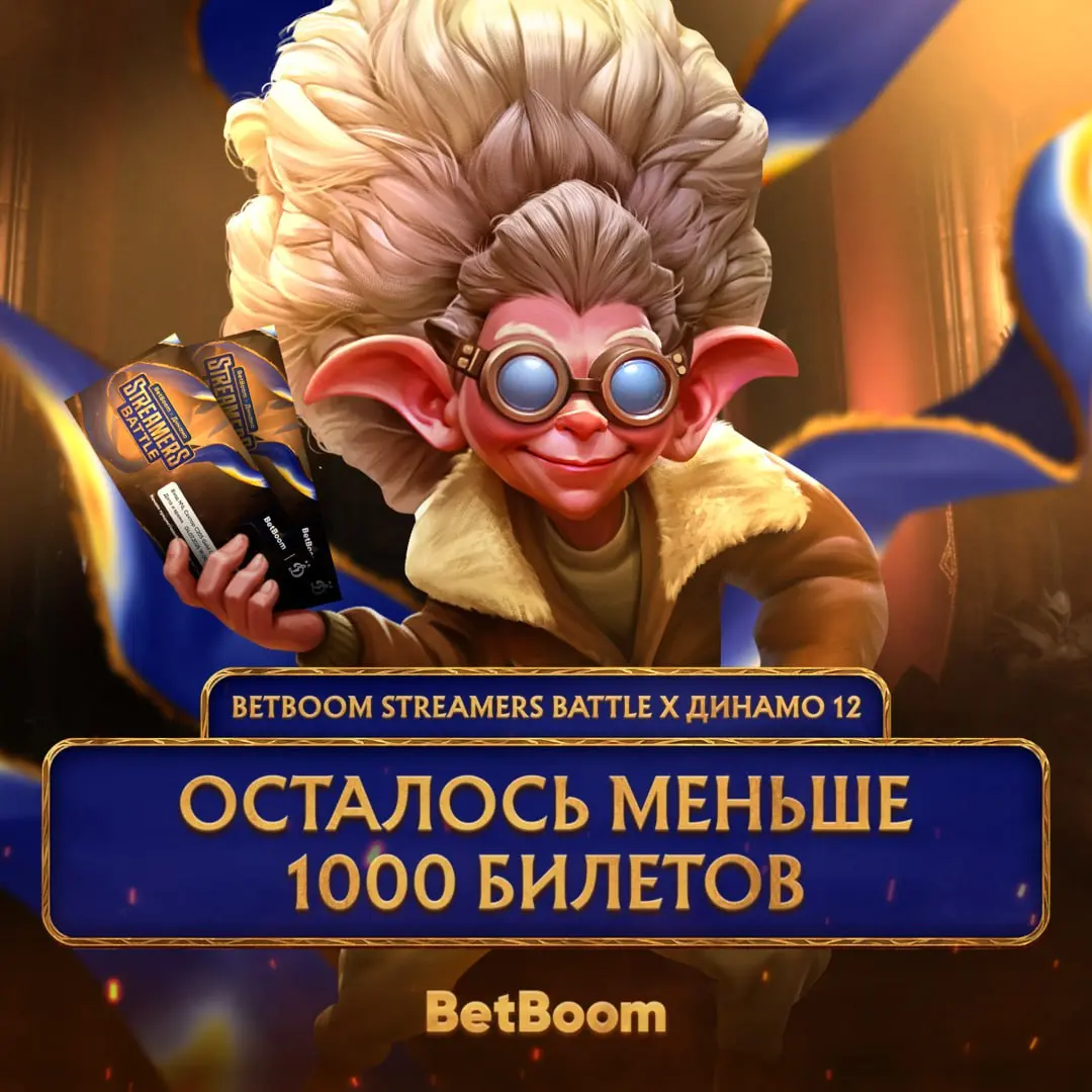 BetBoom Streamers Battle x Динамо 12 в ЛАН формате