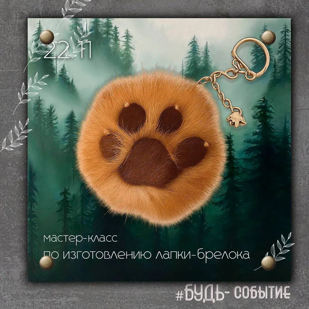 Лесной мастер-класс по изготовлению лапки- брелока