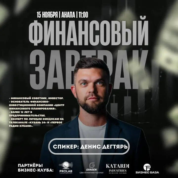 ФИНАНСОВЫЙ ЗАВТРАК ПРАКТИМУМ