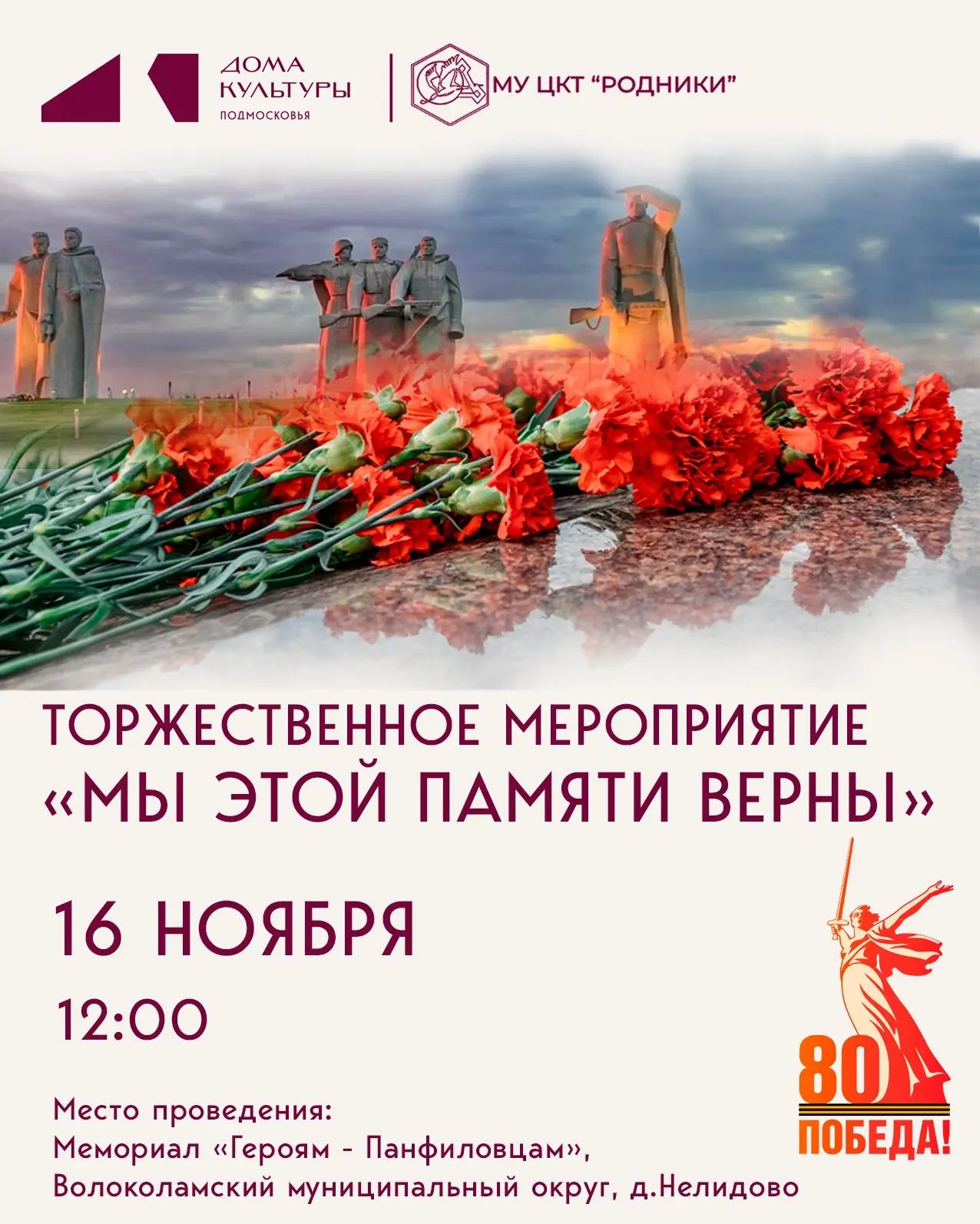 Мы этой памяти верны