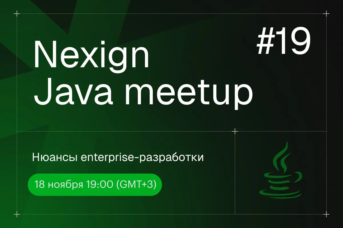 Nexign Java Meetup #19