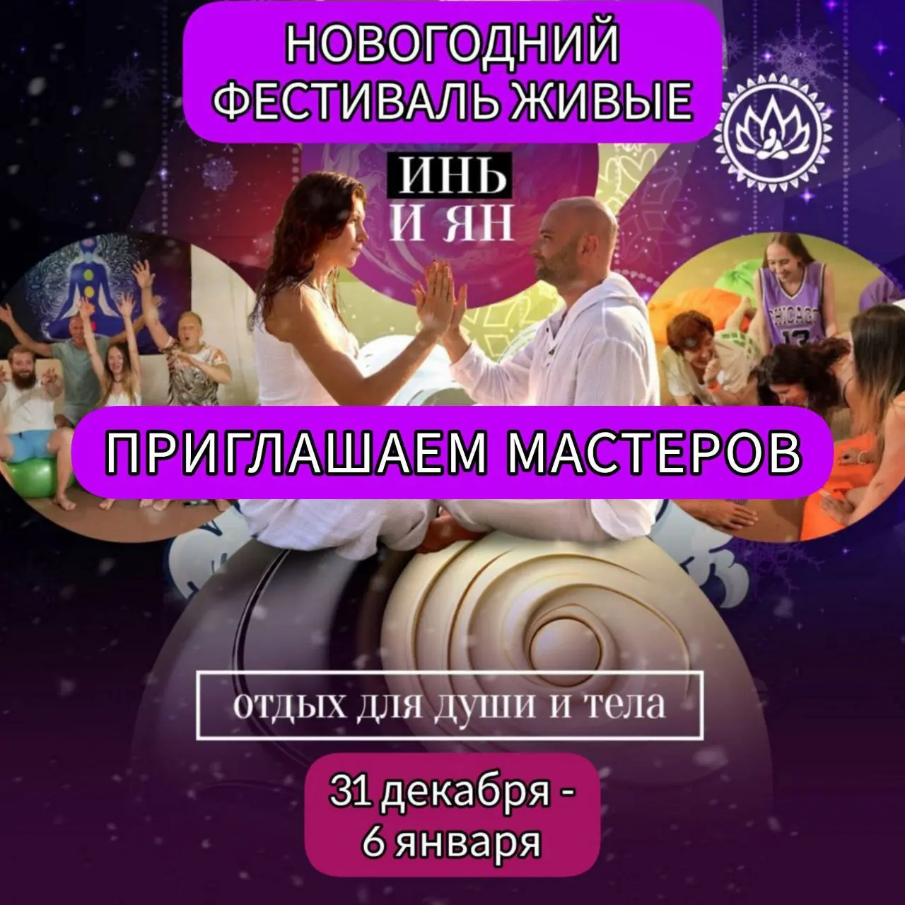 НОВОГОДНИЙ ФЕСТИВАЛЬ ЖИВЫЕ ИНЬ И ЯН