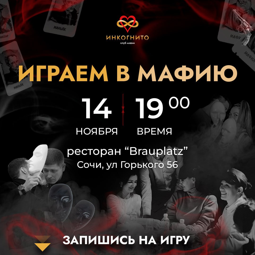 Мафия в самом центре города! Идём играть и тусить