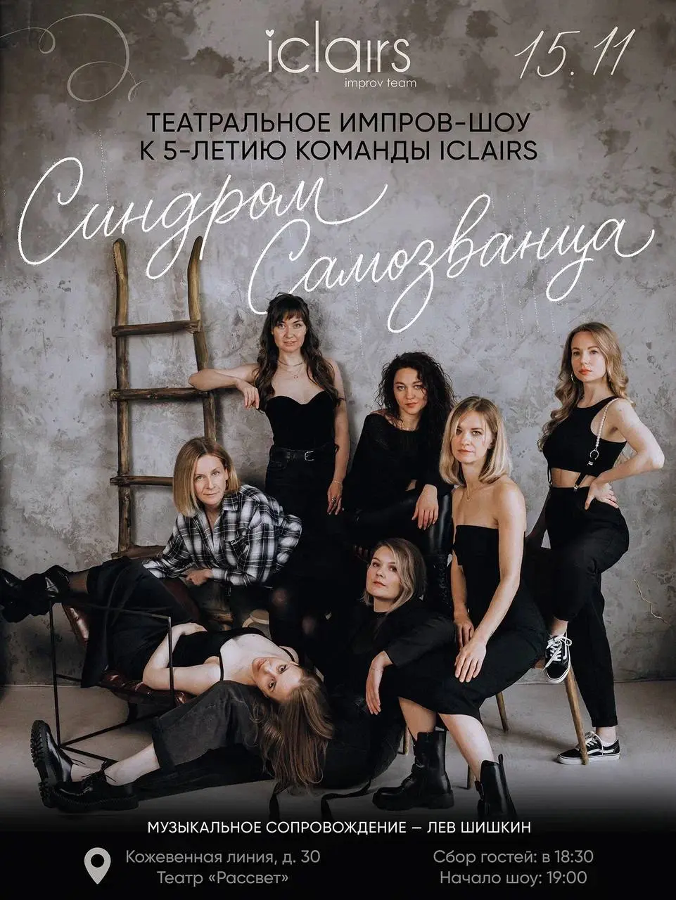 ИКЛЕРЫ: 5 лет команде. Синдром самозванца