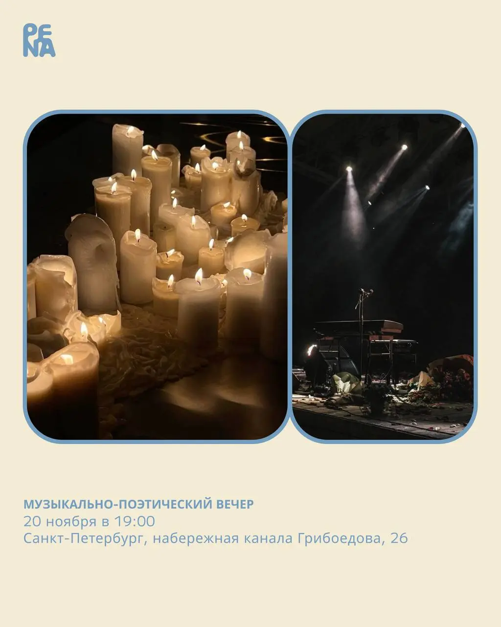 Музыкально-поэтический вечер