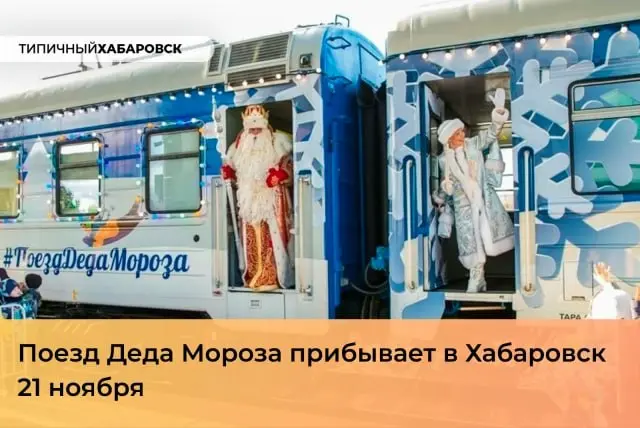 Поезд Деда Мороза прибывает в Хабаровск 21 ноября