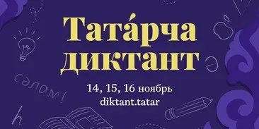 Всемирная образовательная акция «Татарский диктант» в Нижегородской области