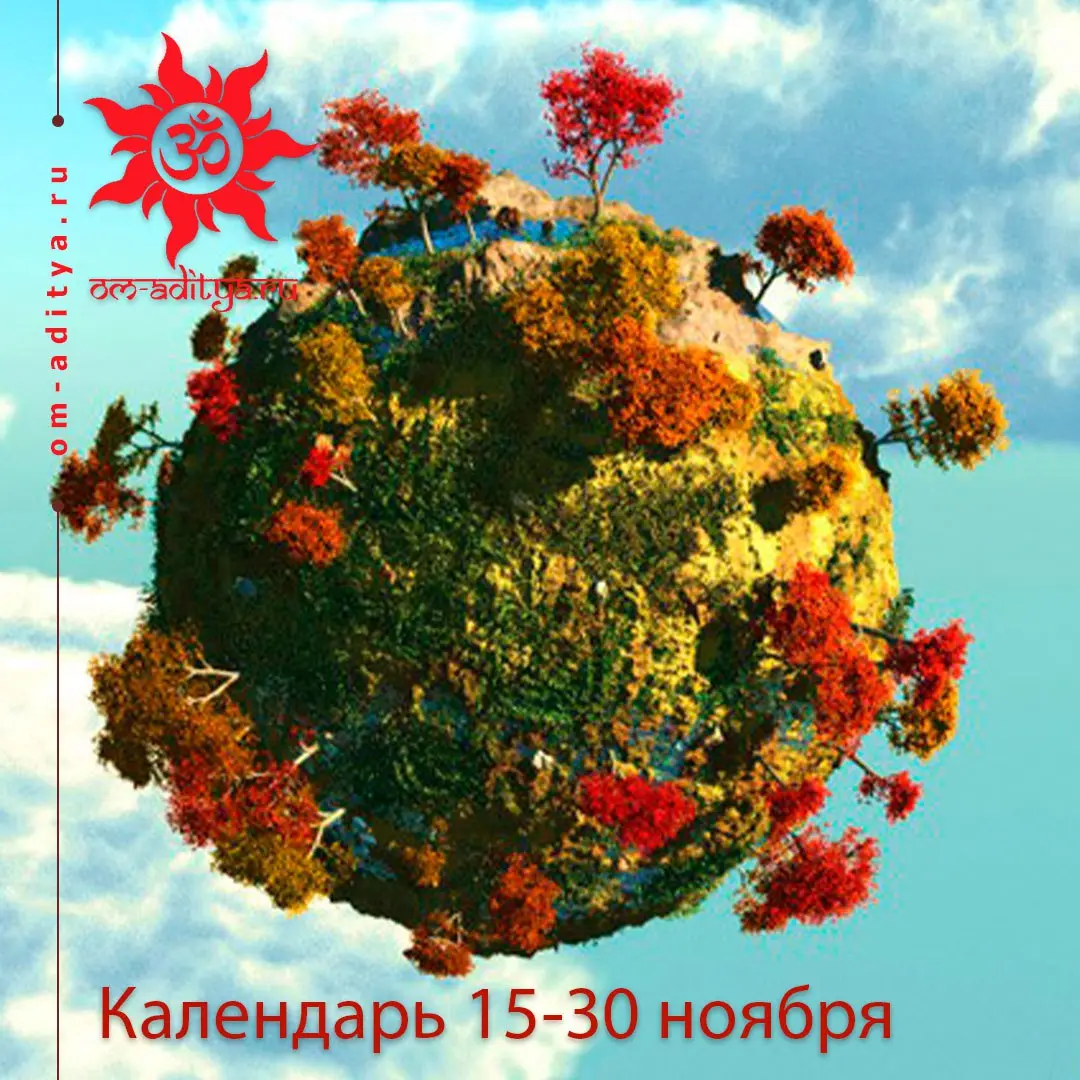 ВЕДИЧЕСКИЙ КАЛЕНДАРЬ ДЖЙОТИШ 15-30 НОЯБРЯ 2025 Г