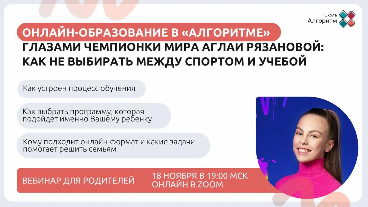Вебинар для родителей школы «Алгоритм» по онлайн-образованию