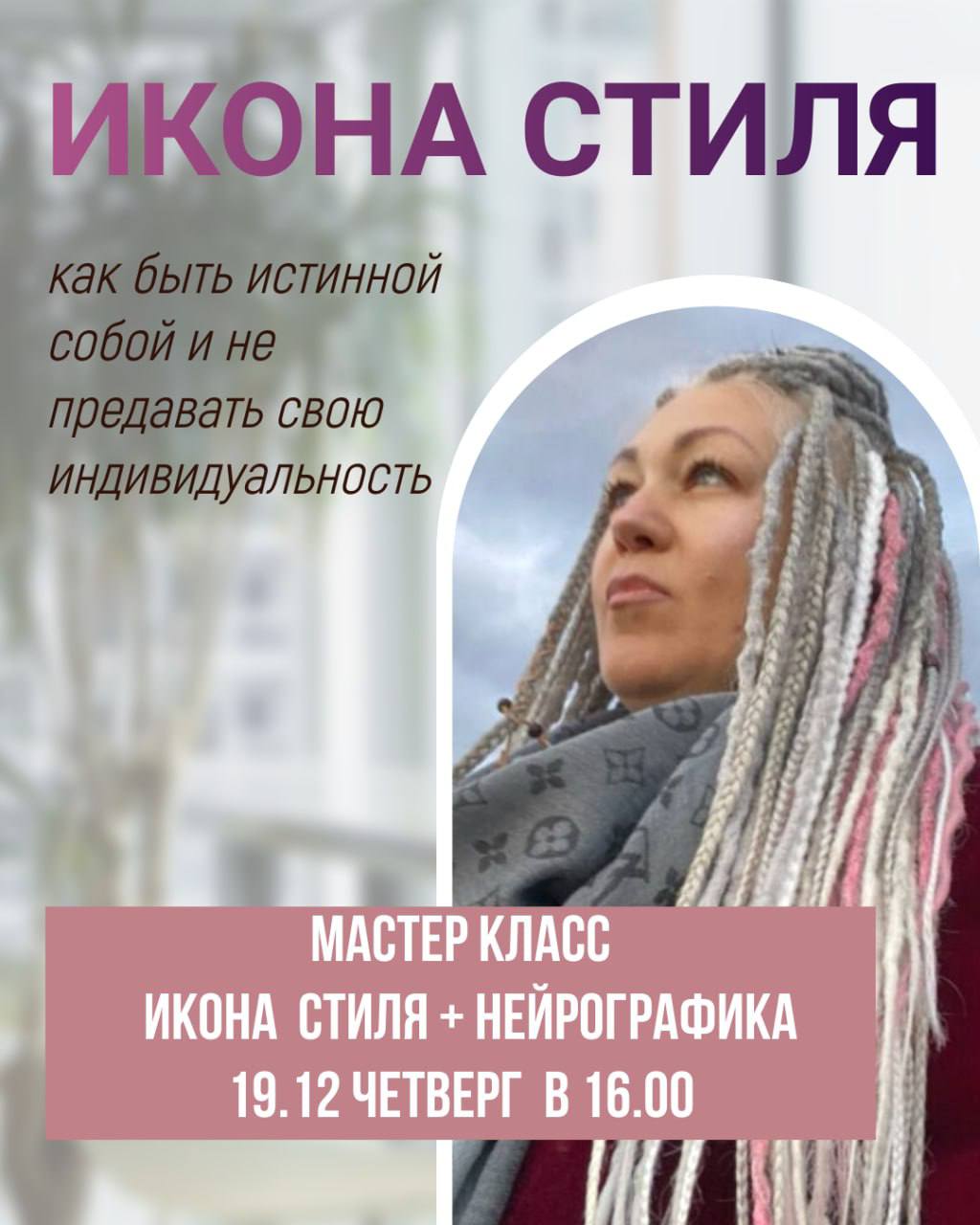 Икона стиля + Нейрографика