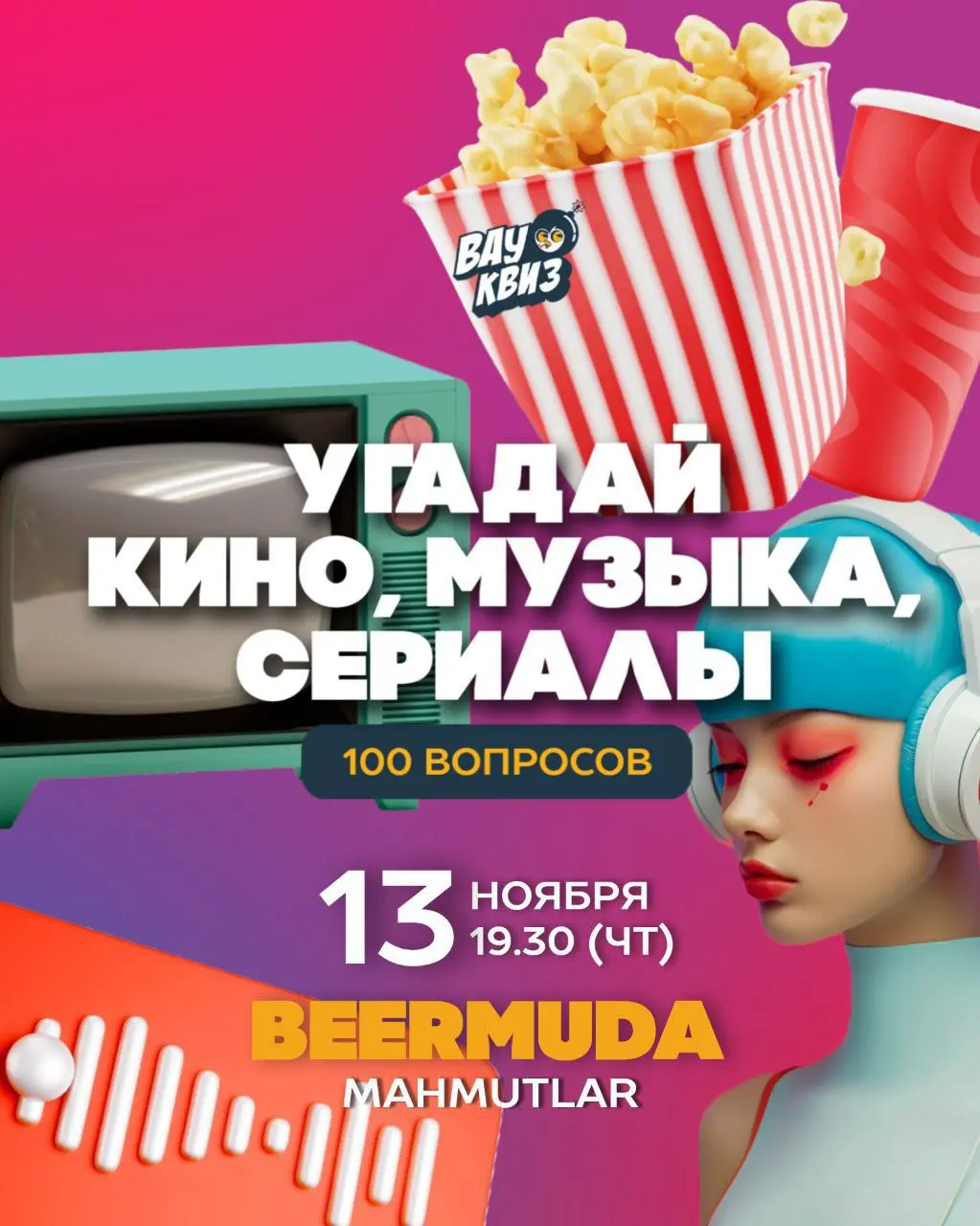 Кино. Музыка. Сериалы. 100 вопросов