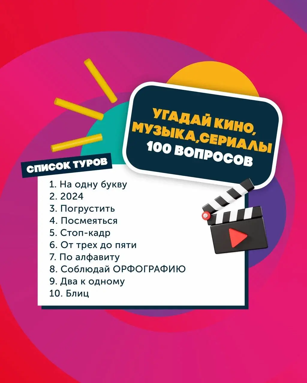 Кино. Музыка. Сериалы. 100 вопросов