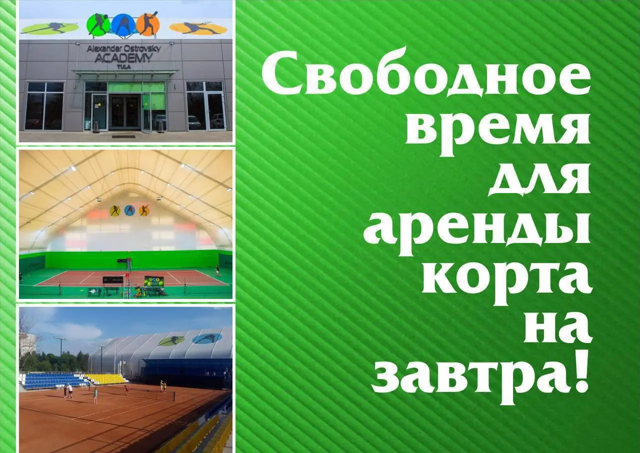 Свободное время аренды корта на завтра