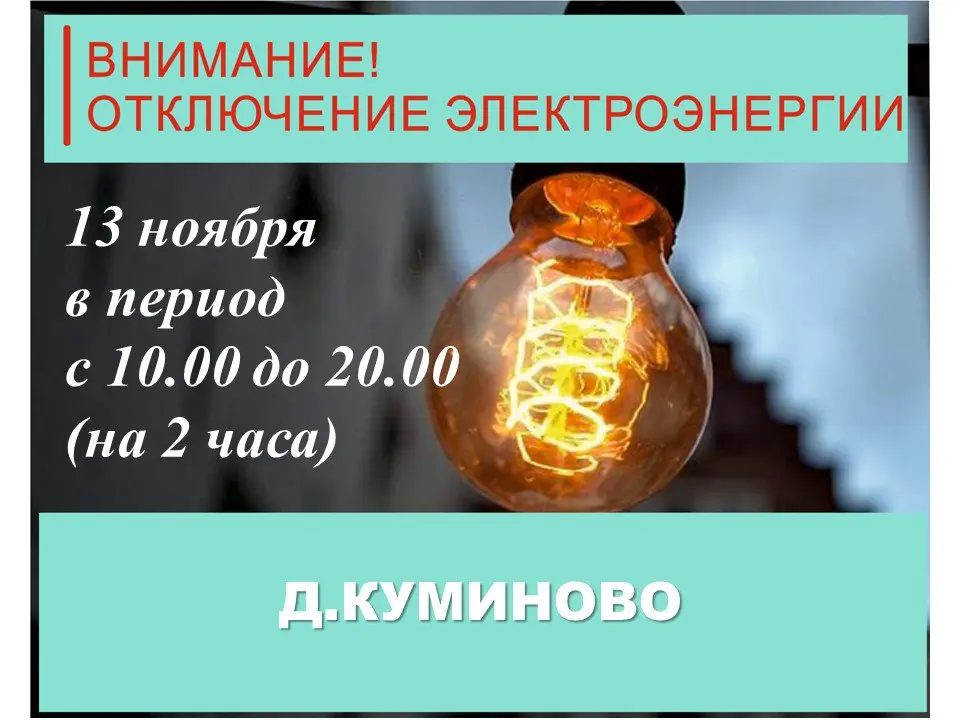 Отключение электроэнергии