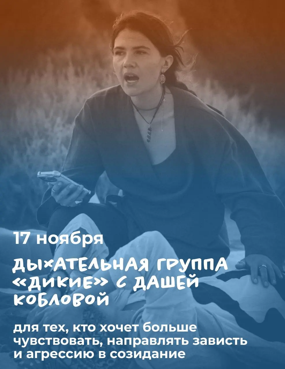 Дыхательная группа «ДИКИЕ» с Дашей Кобловой