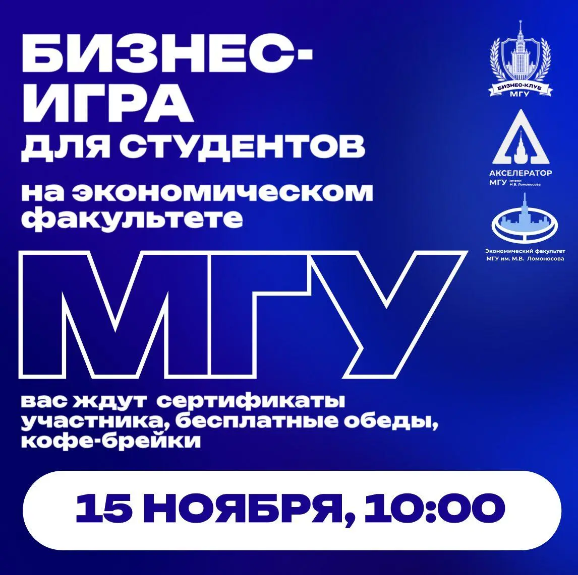 Бизнес-игра для студентов российских вузов на Экономическом факультете МГУ
