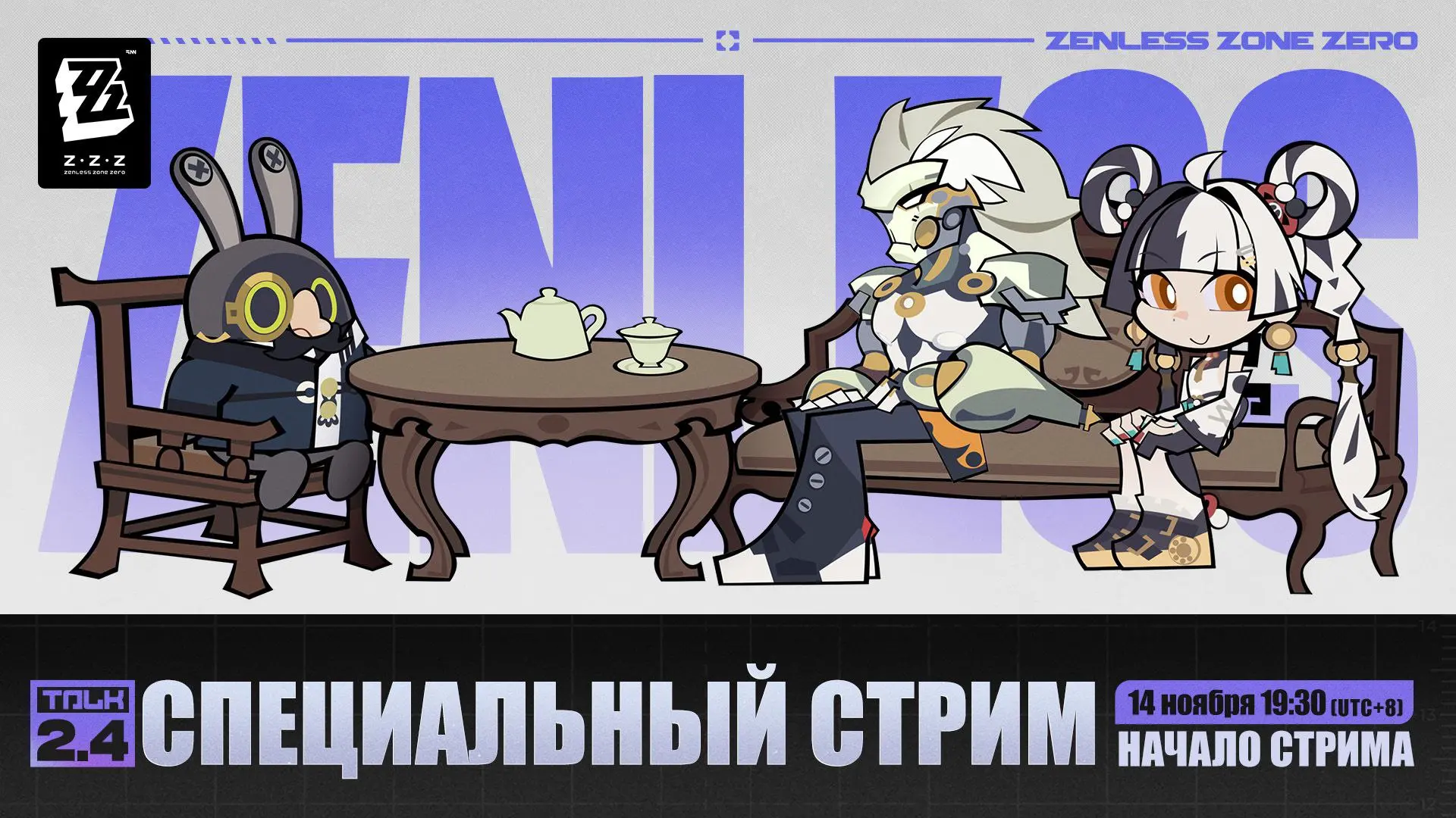 Объявление о специальном стриме версии 2.4 «У края пропасти»