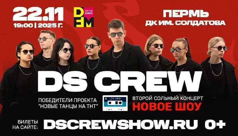 DS CREW