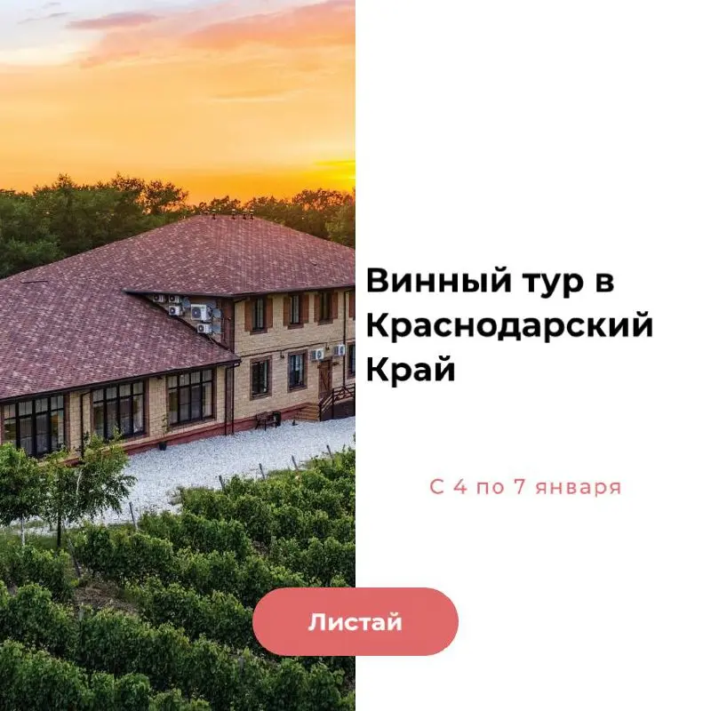 Анонс винного тура в Краснодарский Край