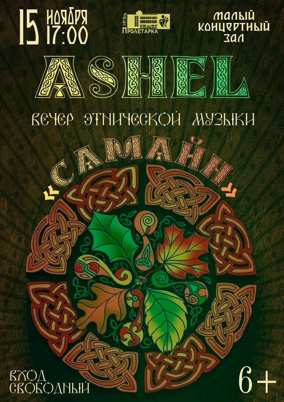 Самайн в малом киноконцертном зале ОДК Пролетарка