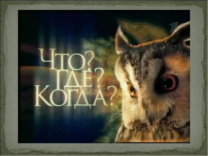 Х интеллектуальный турнир