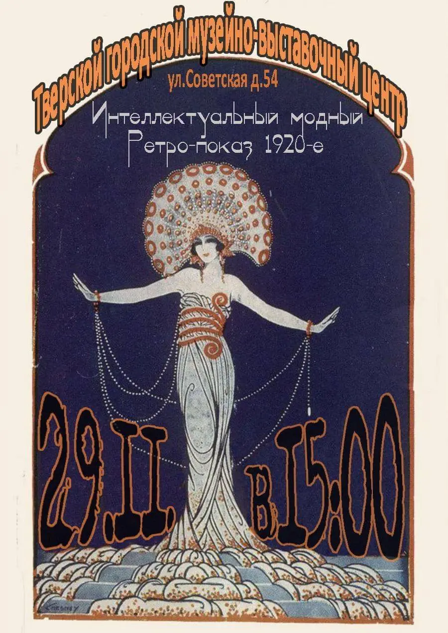 Модный ретро-показ: из 20-х в 20-е!