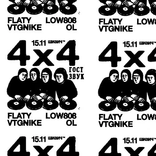 4Х4 /-/ ШИЗИЧ /-/ 15 ноября