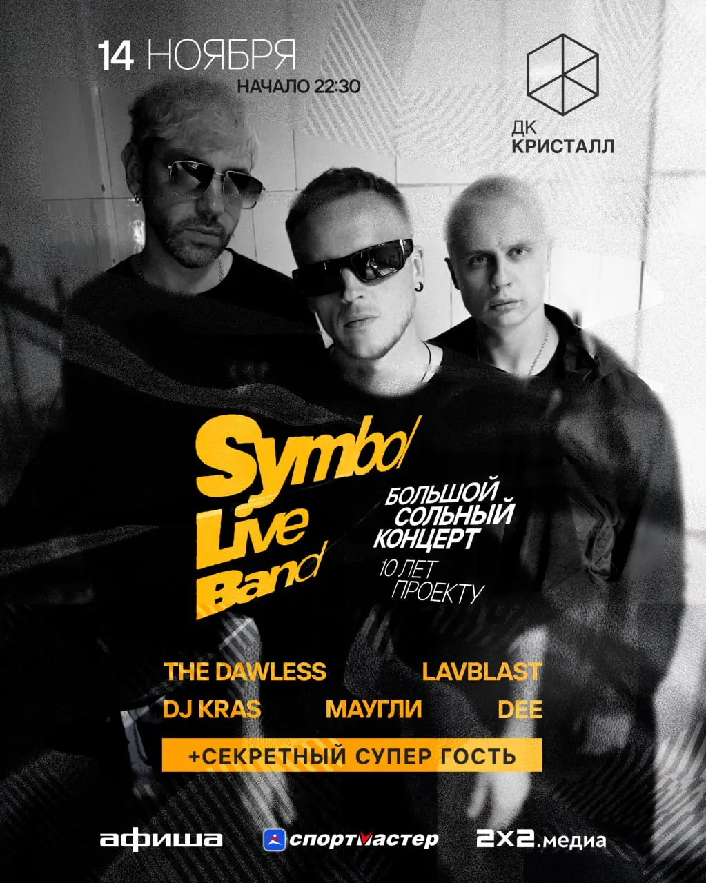 Концерт Symbol в ДК Кристалл