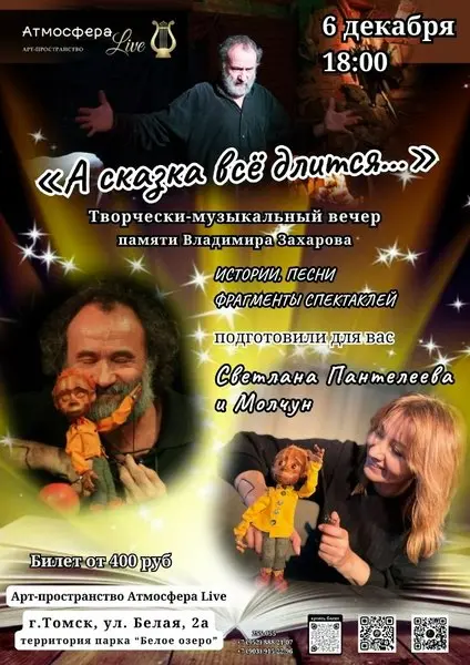 А сказка все длится...