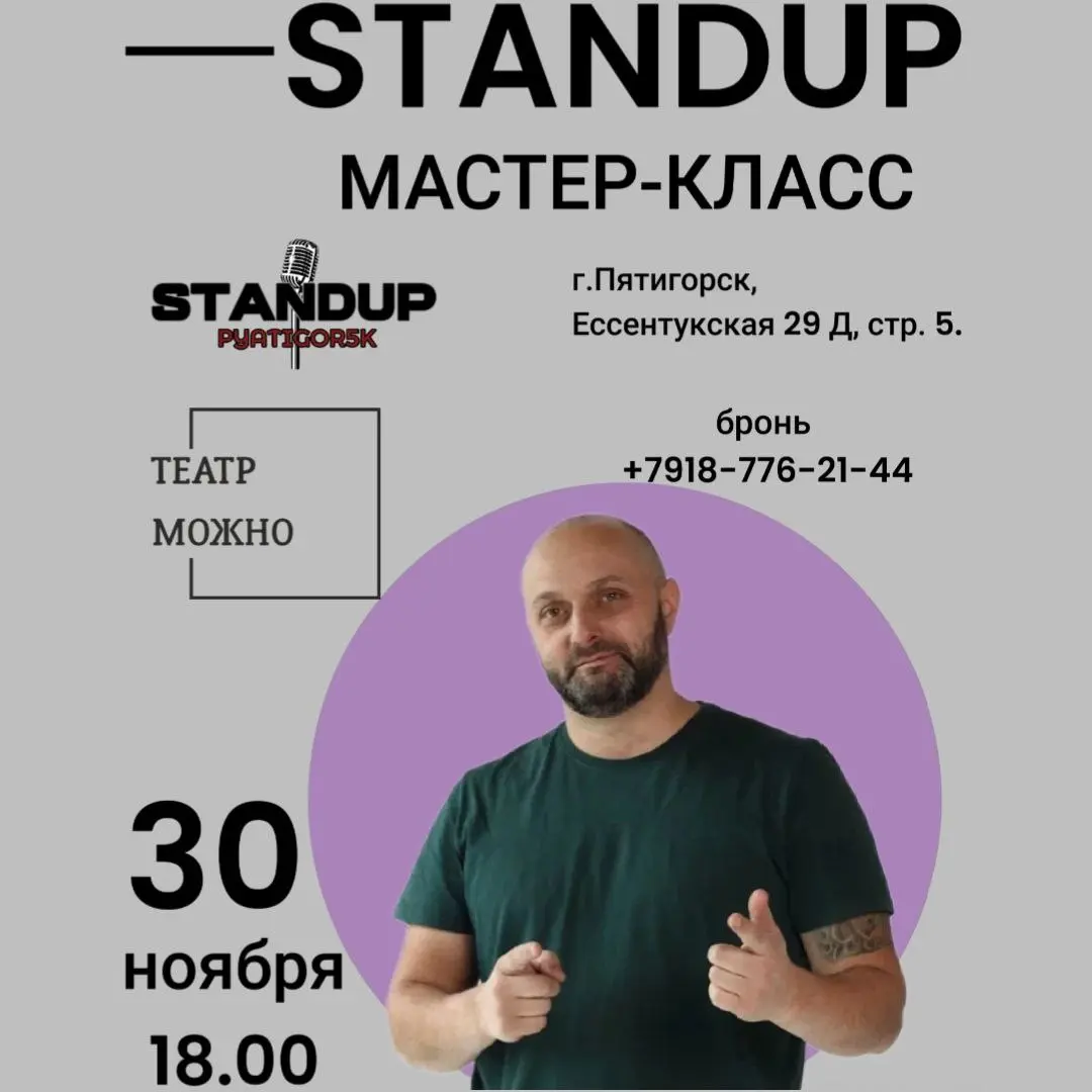Stand-up мастер-класс в Пятигорске