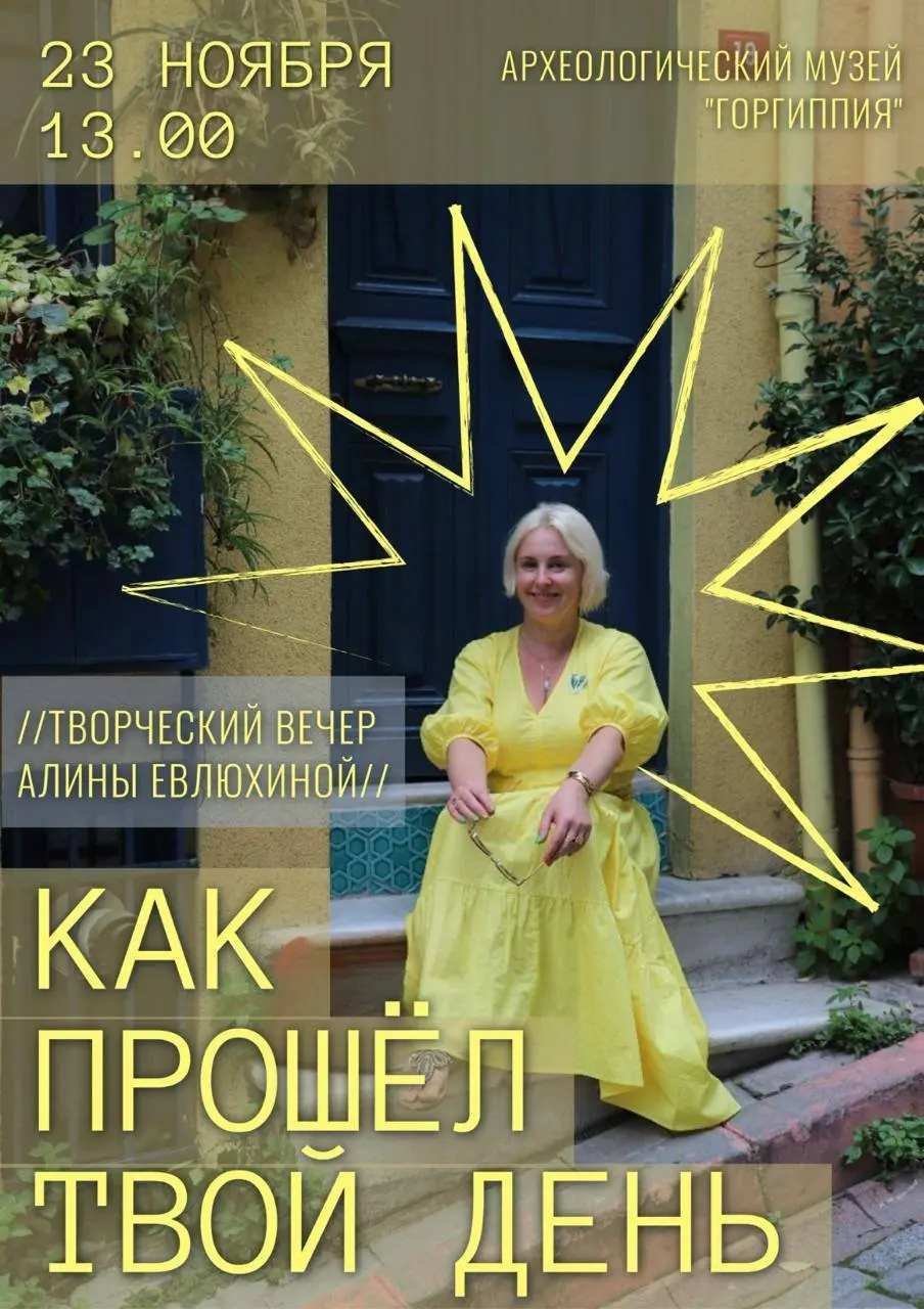 Творческая встреча с Алининой Евлюхиной