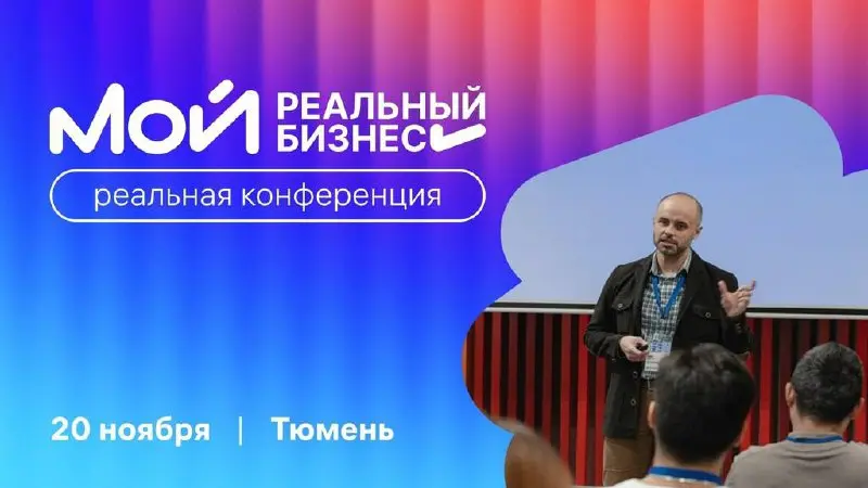 Бесплатная конференция «Мой реальный бизнес»