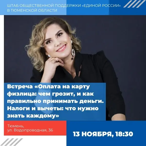 Встреча «Оплата на карту физлица: чем грозит, и как правильно принимать деньги. Налоги и вычеты: что нужно знать каждому»